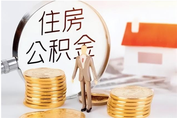 上饶的公积金能取出来吗（公积金城镇户口可以取吗）