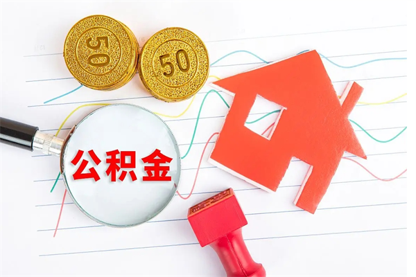 上饶怎么取住房公积金的钱（2021如何取公积金）