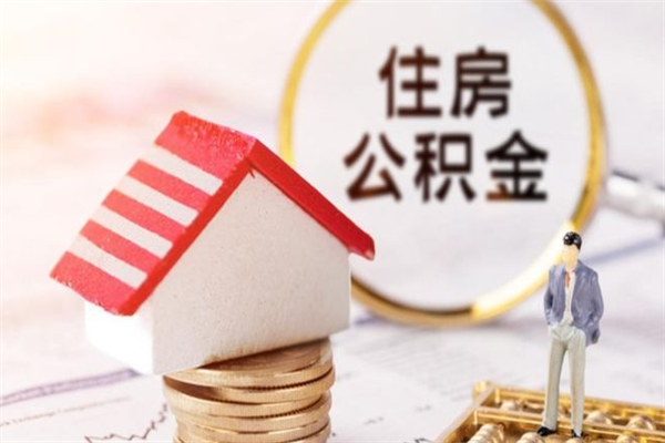 上饶封存后公积金怎么取钱（封存后的住房公积金如何提取）