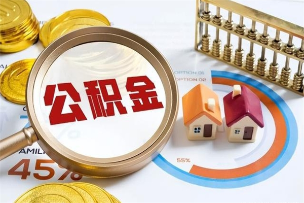 上饶市公积金网上提（住房公积金提取网上预约指南）