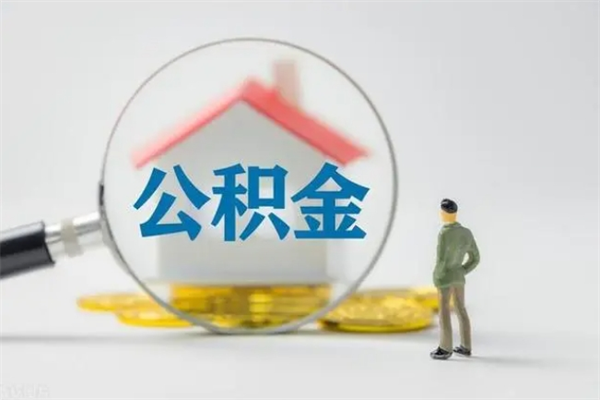 上饶电力封存的公积金怎么取（电力住房公积金怎么提取）