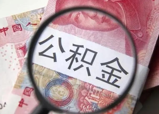 上饶公积金不满三个月怎么取（住房公积金未满3个月可以拿的吗）