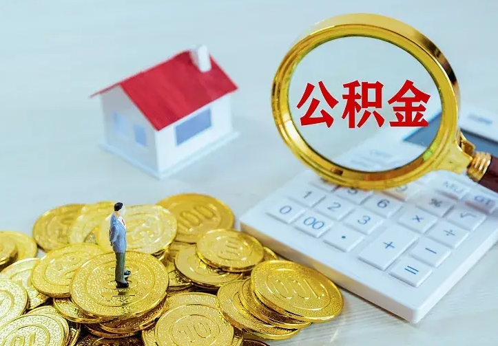 上饶离职后如何代取住房公积金（离职公积金代取需要什么材料）