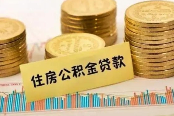 上饶离职公积金有必要取出来吗（离职公积金必须全部提取吗）