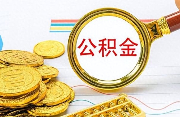 上饶离职后提公积金（离职后提公积金需要什么手续）